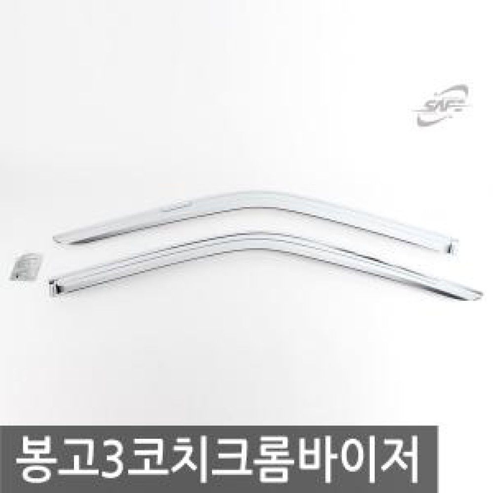 경동/봉고3 코치 크롬윈도우바이저 o1