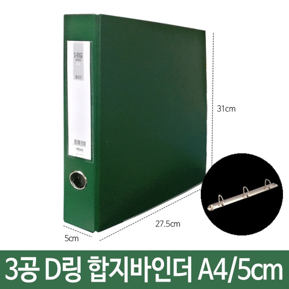 [문구온]3공 D링 합지바인더 A4 5cm 녹색