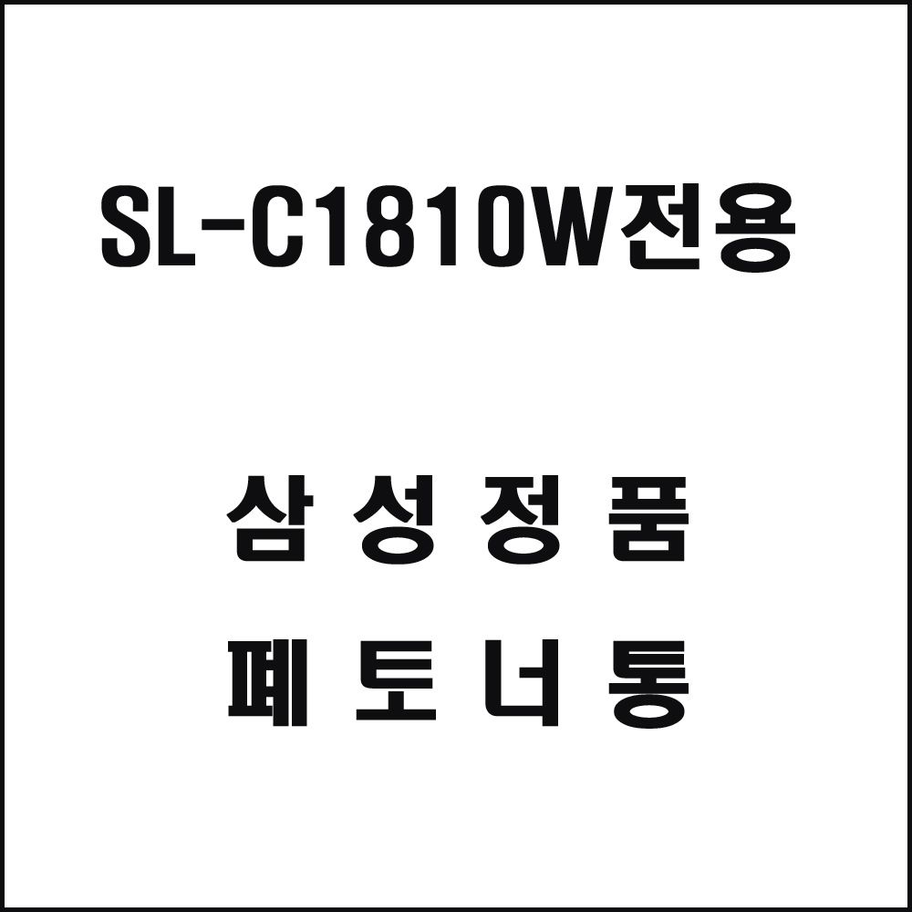 삼성 SL-C1810W전용 컬러레이저프린터 폐토너통