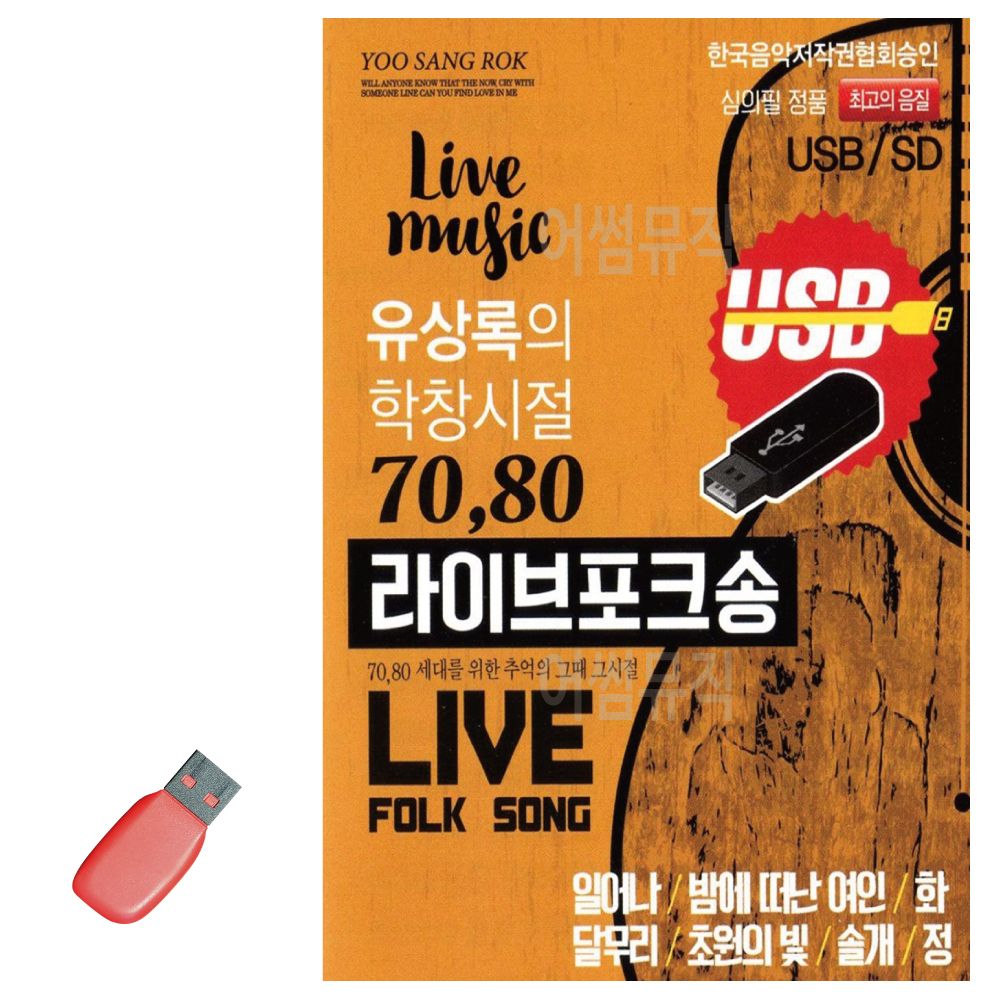 유상록의 학창시절 라이브 포크송 USB 노래