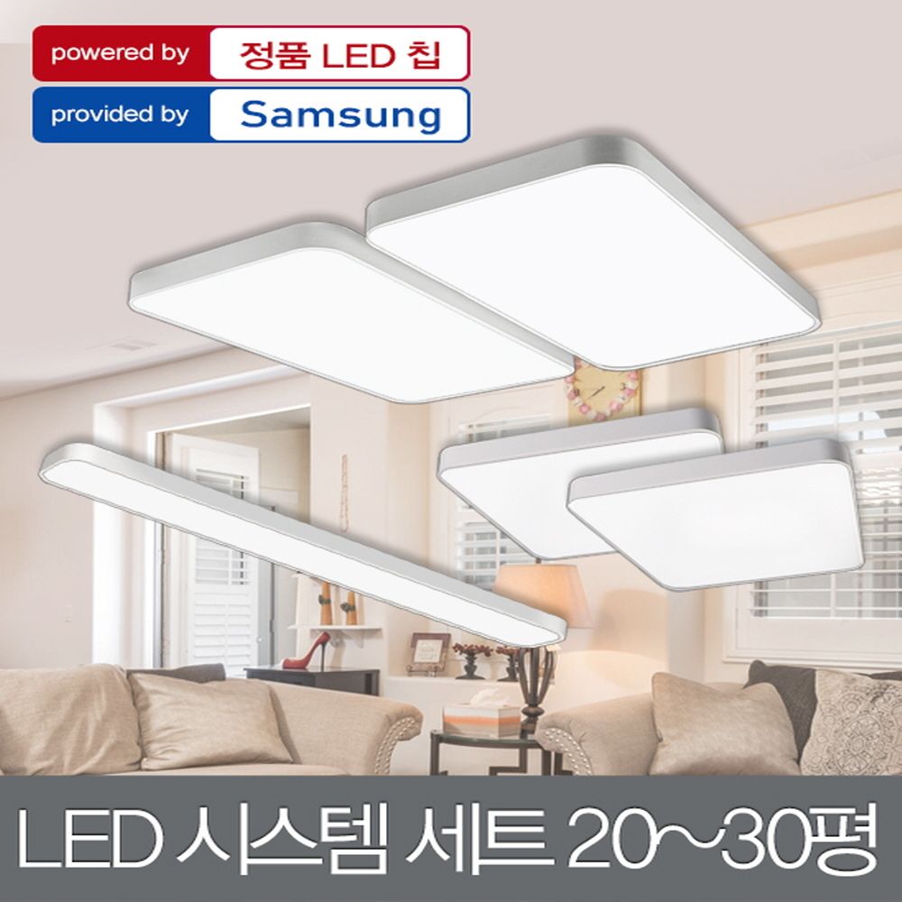 LED 시스템 세트 20-30평대