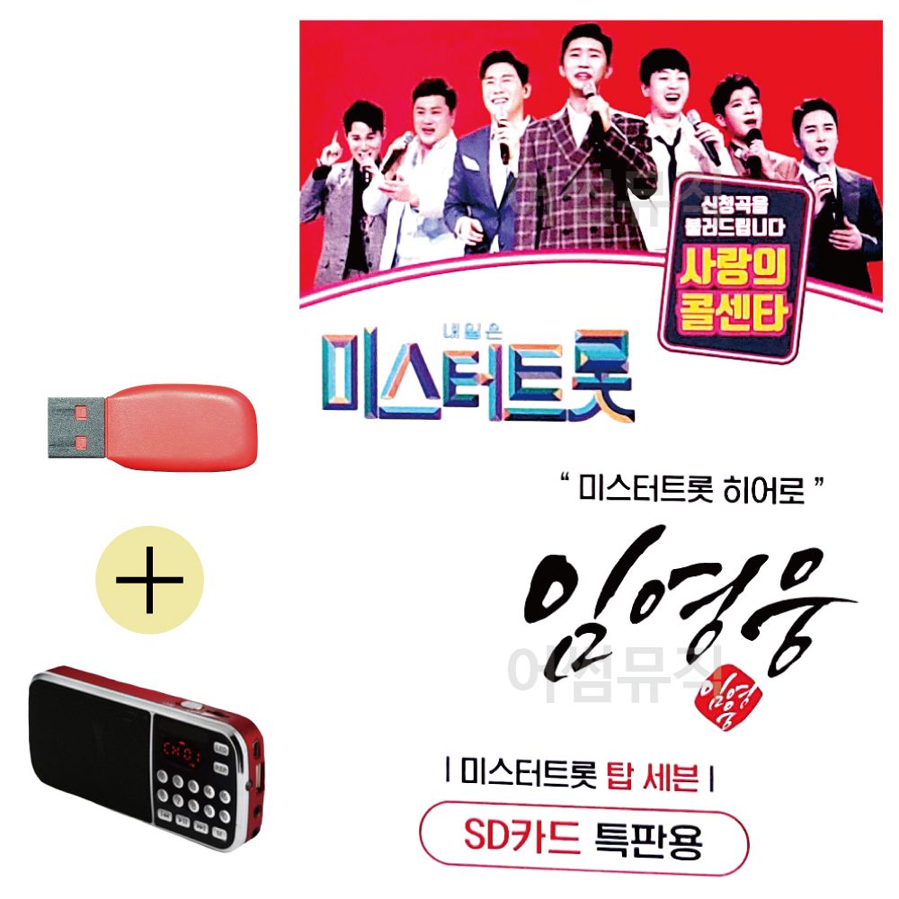 효도라디오 + USB 임영웅 미스터트롯 히어로