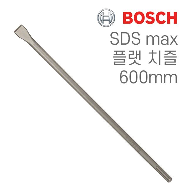 보쉬 SDS max 25x600mm 플랫 치즐 1개