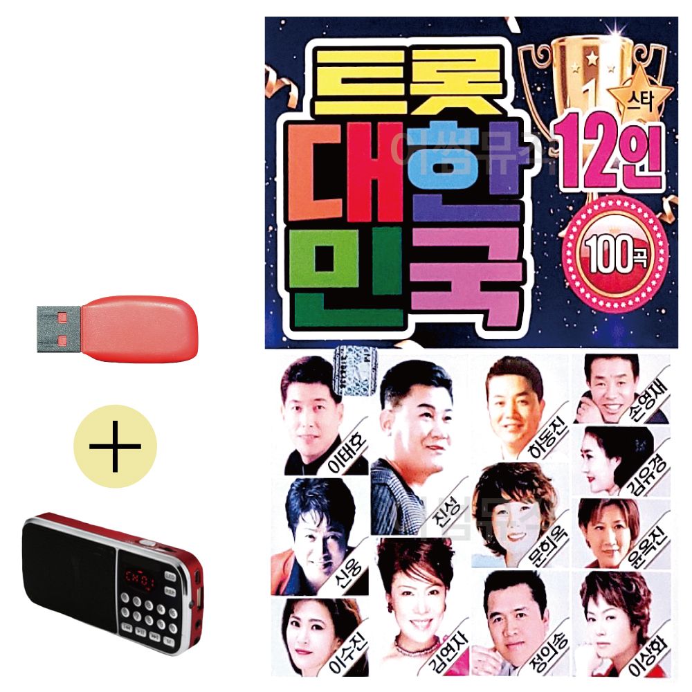 효도라디오 + USB 12인 트롯 대한민국 100곡