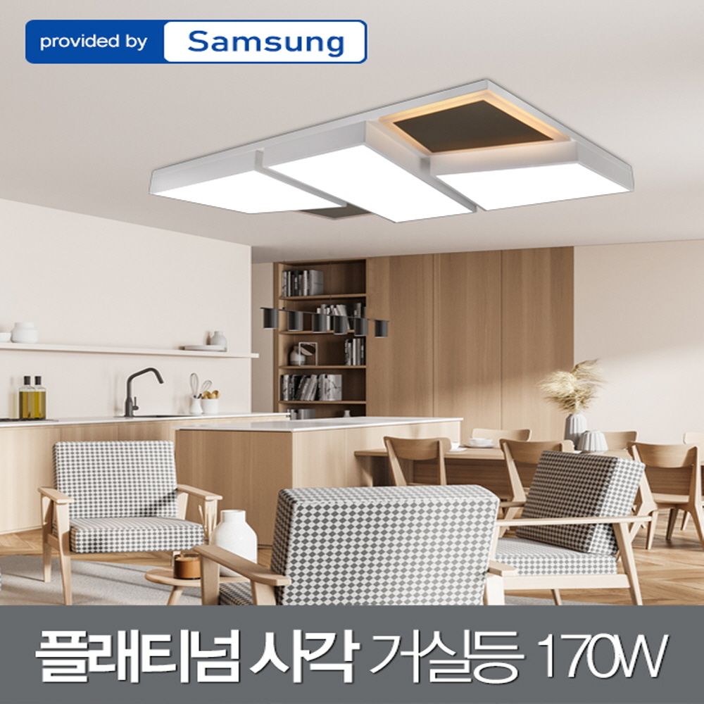 LED 플래티넘 사각 거실등 170W 삼성칩