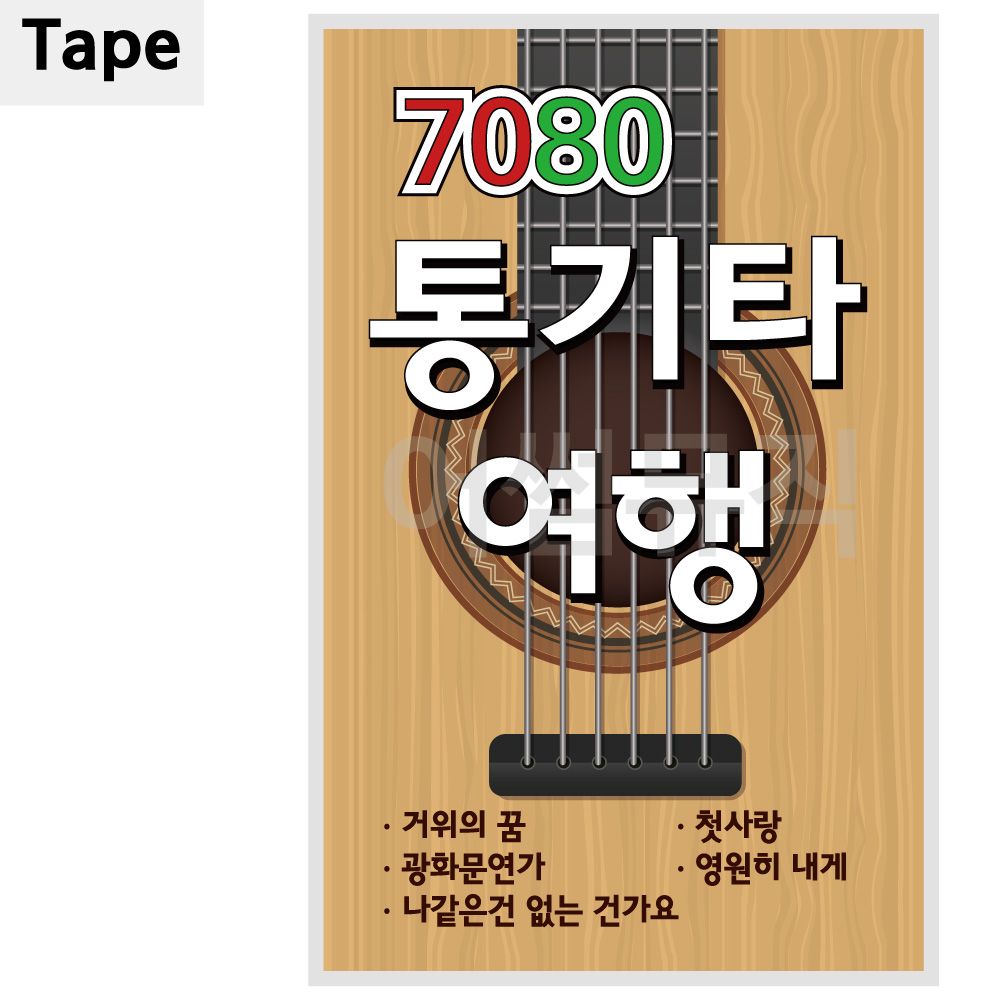 TAPE 7080 통기타 여행