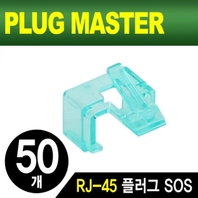 PLUG MASTER RJ 45 플러그 SOS(그린 50개)