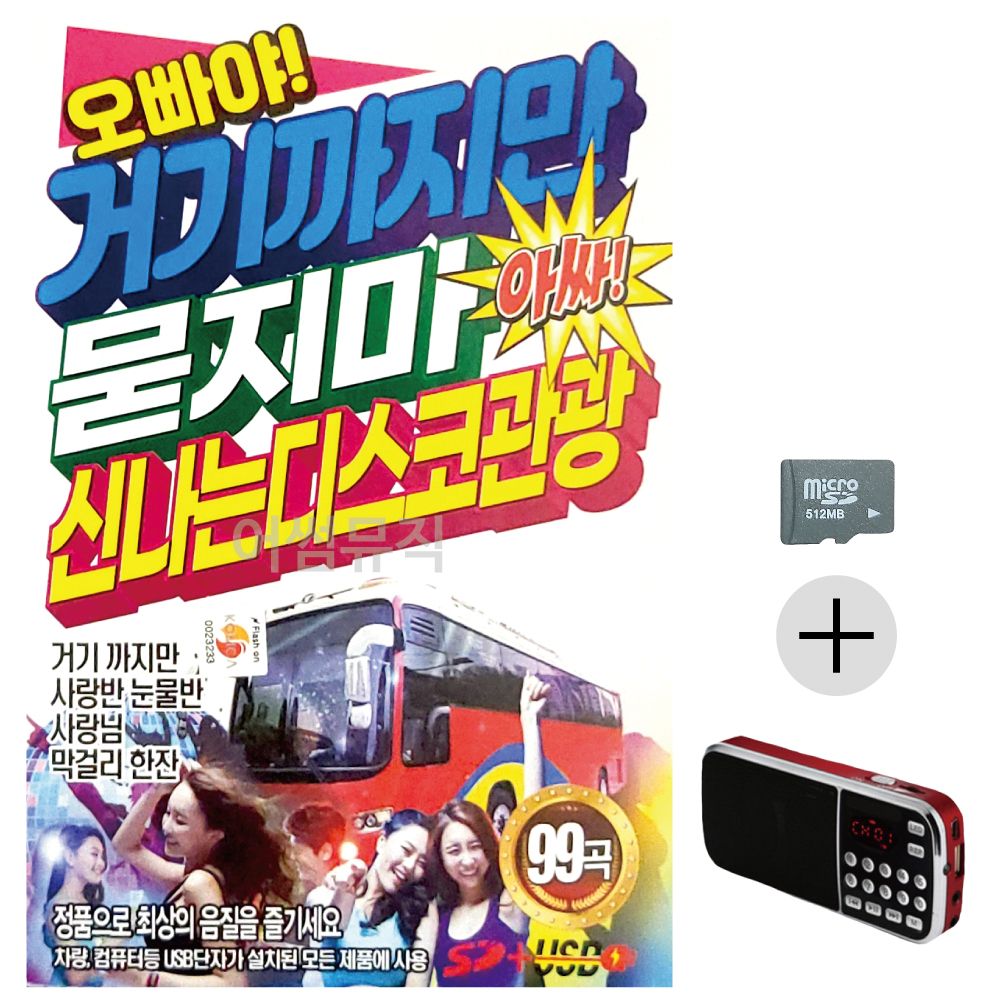 거기까지만 묻지마 신 나는 관광디스코 SD+효도라디오