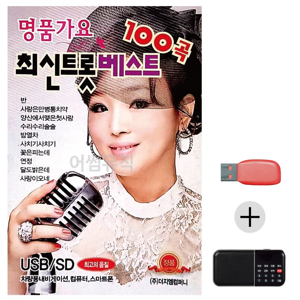 (미라클) USB+효도라디오 명 품 가요 최신 트롯베스트