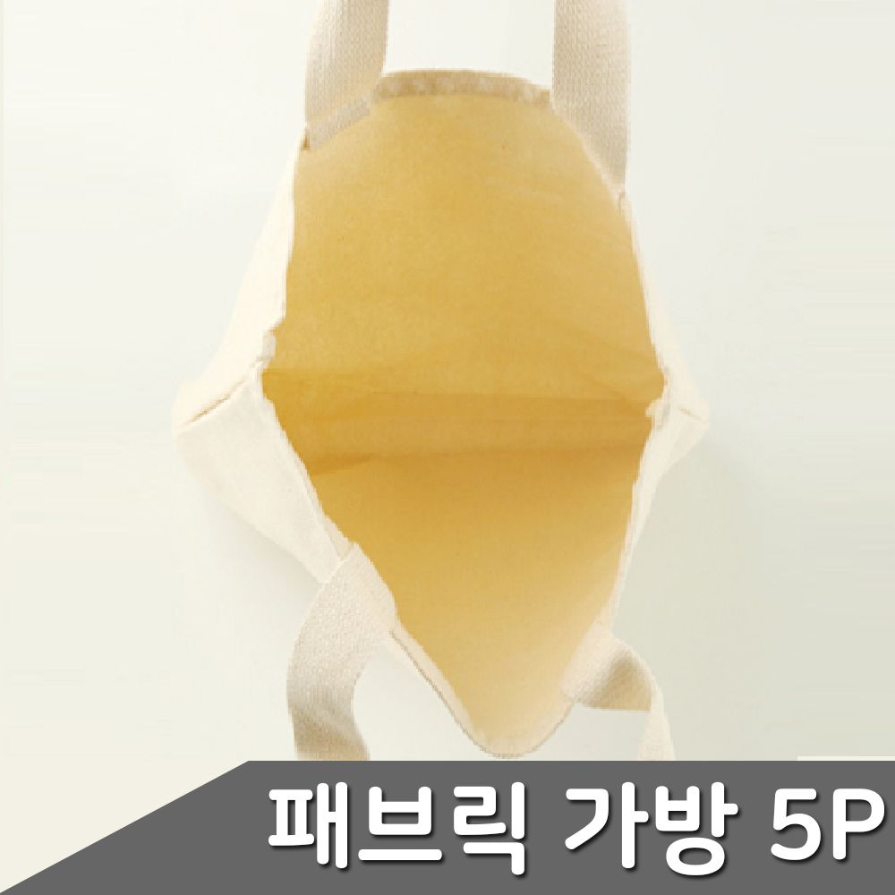 DIY 패브릭 가방 5P 사이즈 택1