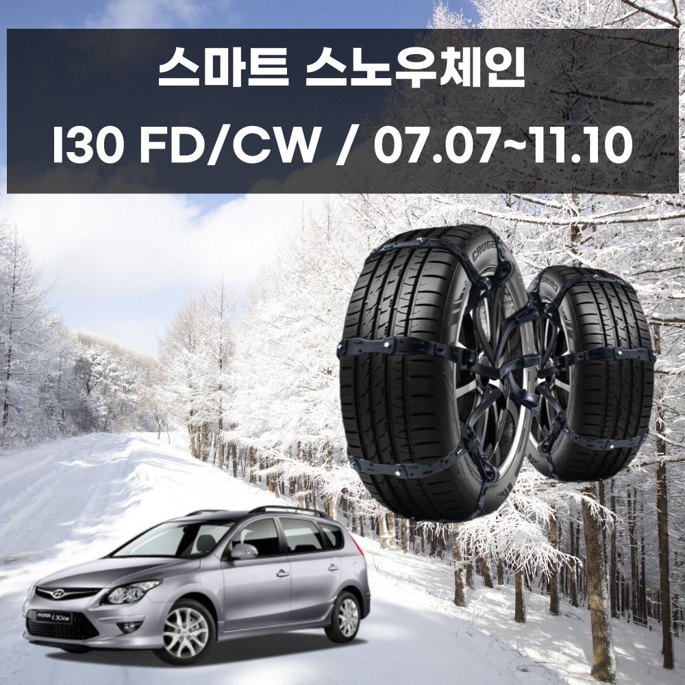 I30 FD 겨울 차량 스파이크 스노우 우레탄 체인