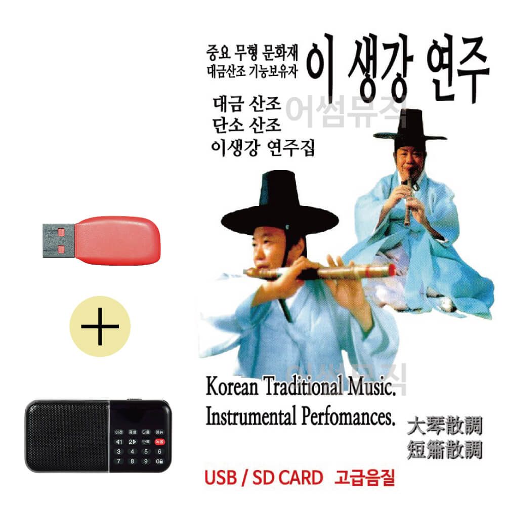 효도라디오 + USB 이생강연주 대금산조 단소산조