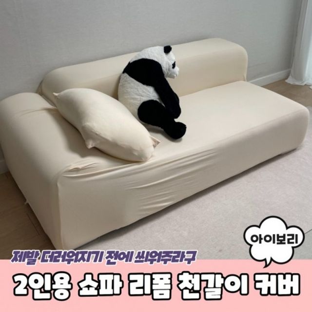 쇼파 2인 리폼 커버 교체 아이보리