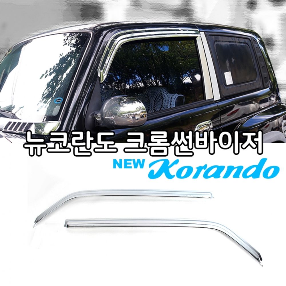 K 637 뉴코란도 크롬썬바이저 2pcs