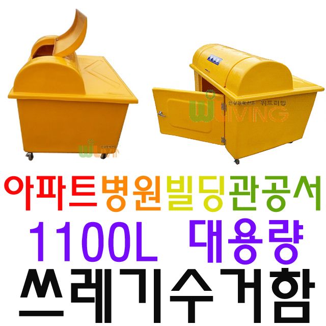 아파트 빌딩 관공서 병원용 1100L 일반쓰레기 수거함