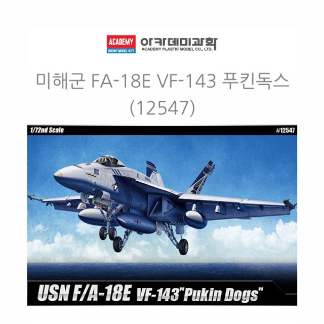 아카데미 1대72 미해군 FA-18E VF-143 푸킨독스 (1254