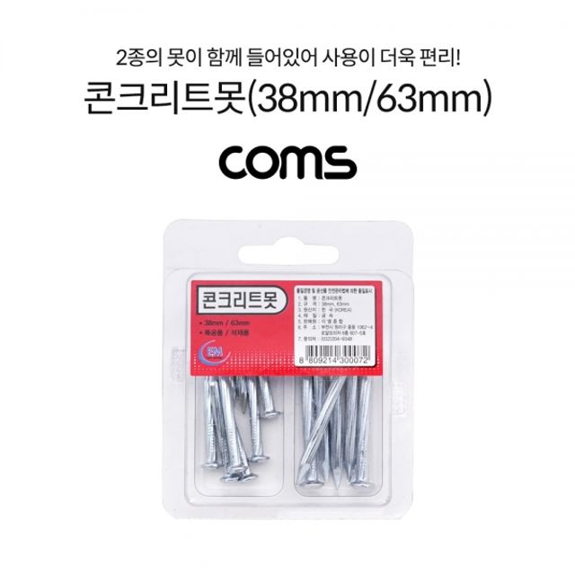 Coms 콘크리트못(38mm 63mm)