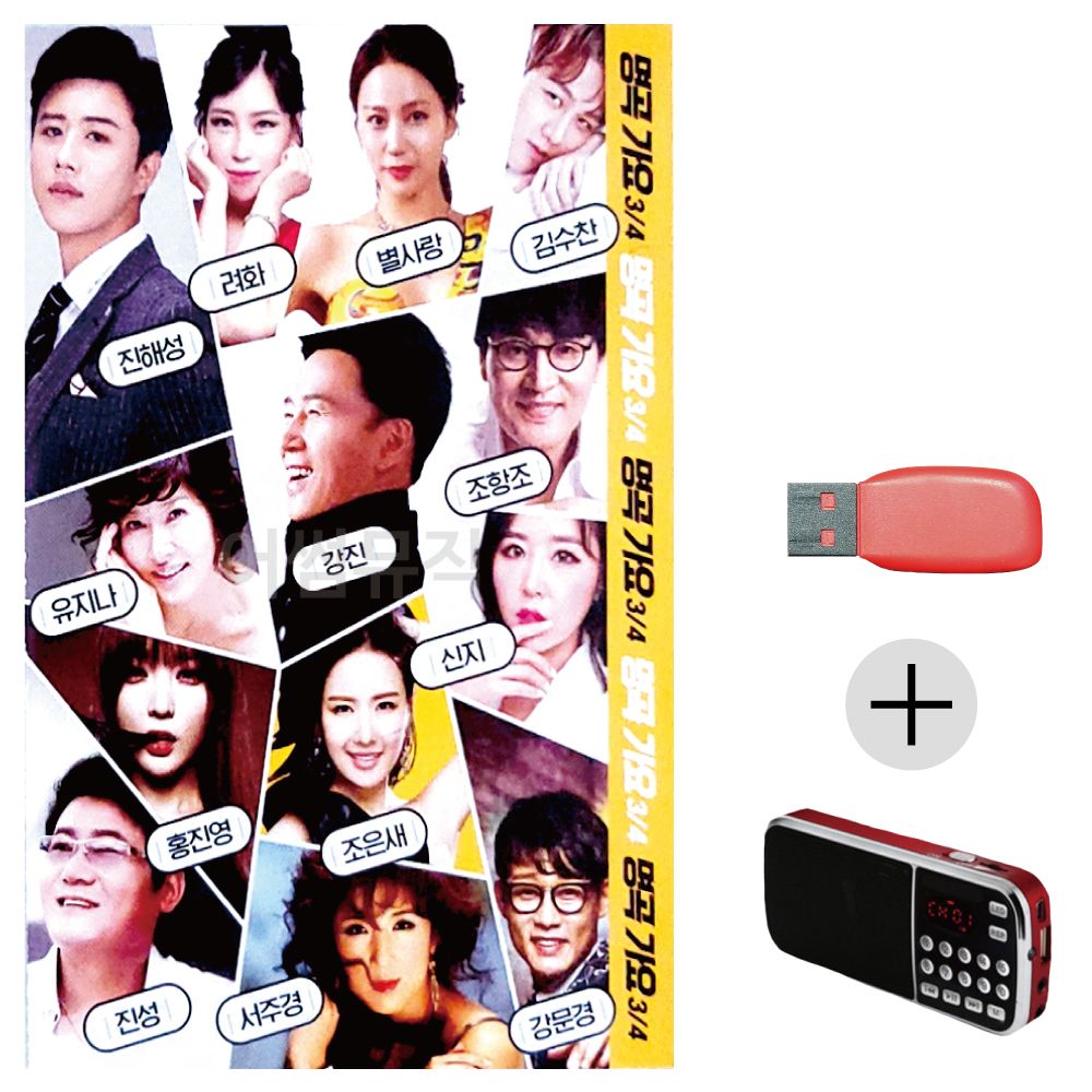 명곡가 3/4 USB+효도라디오 세트상품