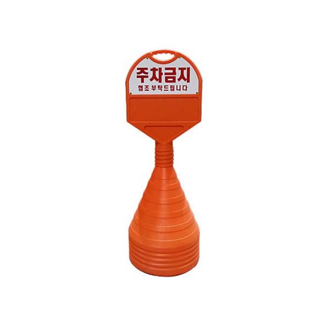 350mm X 85 X 1050 상판 일반 인쇄 주차금지 오뚜기