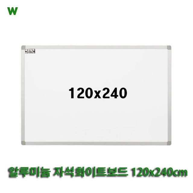 알루미늄 자석화이트보드 120x240cm