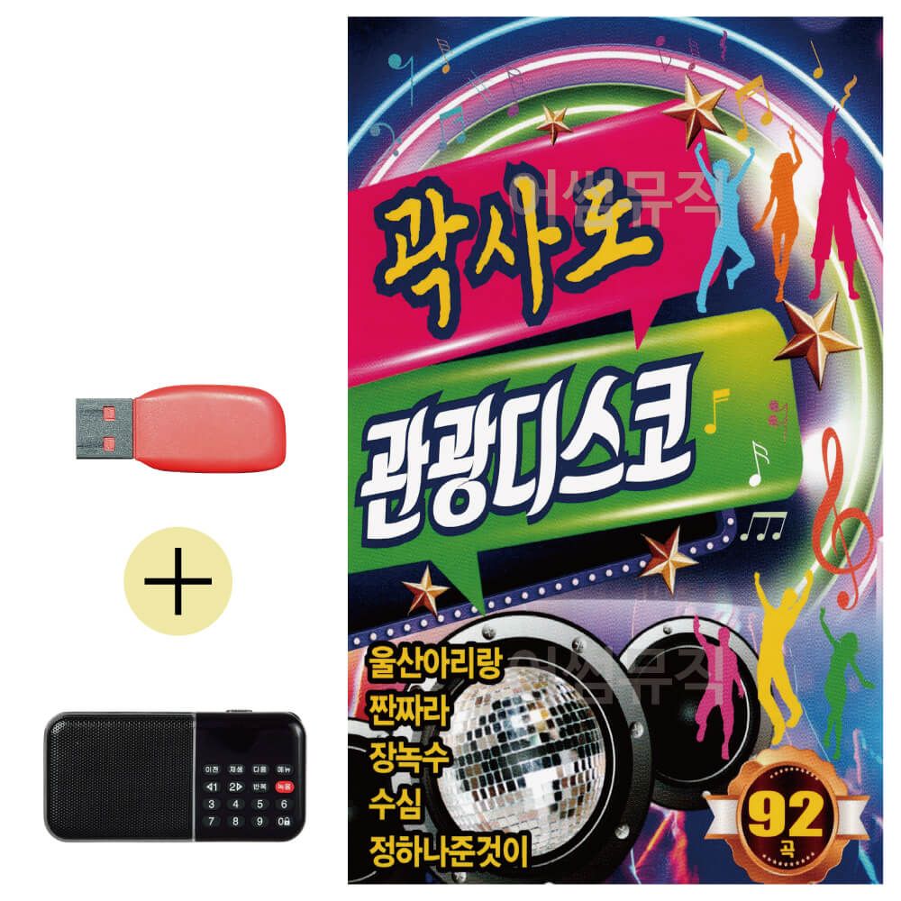 효도라디오 + USB 곽사도 관광 디스코