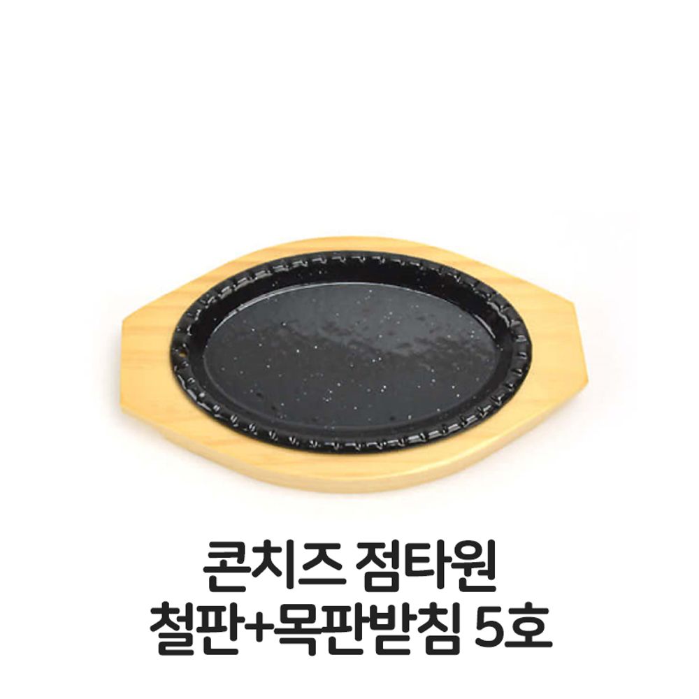 콘치즈 점타원 철판 목판 받침 5호 함박스테이크