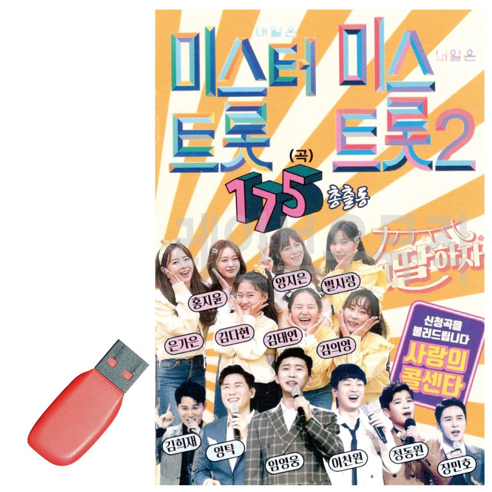 음악USB 미스터트롯 미스트롯2 총출동175곡