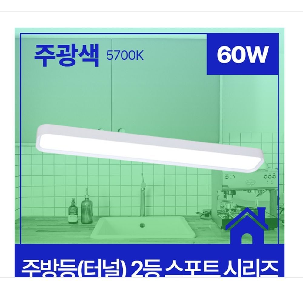 주방등(터널) LED 스포트 2등 60W 주광 6.5K KS