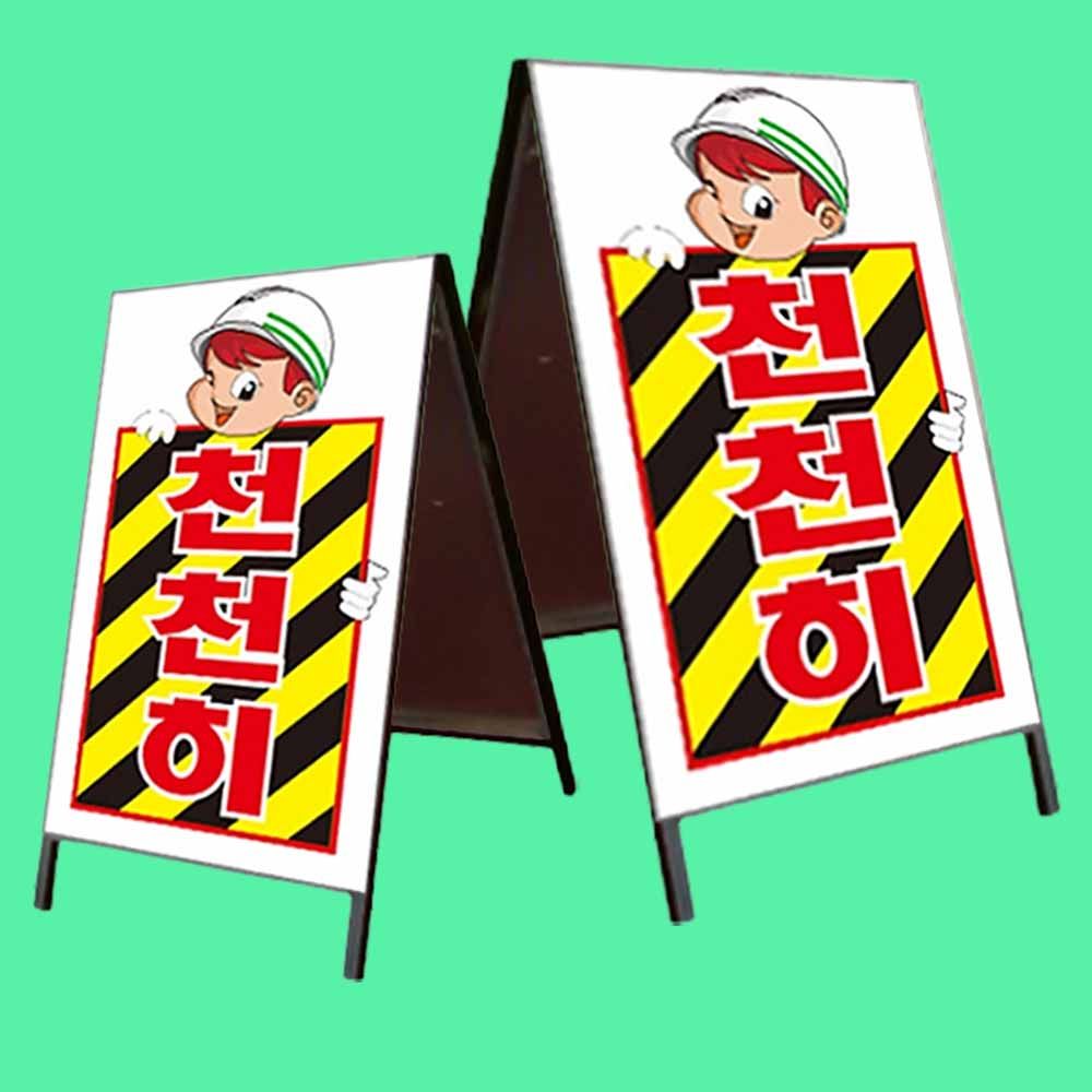 A자 철재 벌집 양면 주차금지 공사안내판 900 1800mm