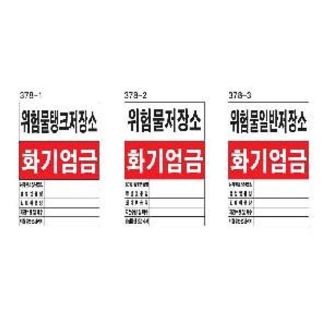 위험물안내판 위험물관계표지 600x900 철판 화기엄금