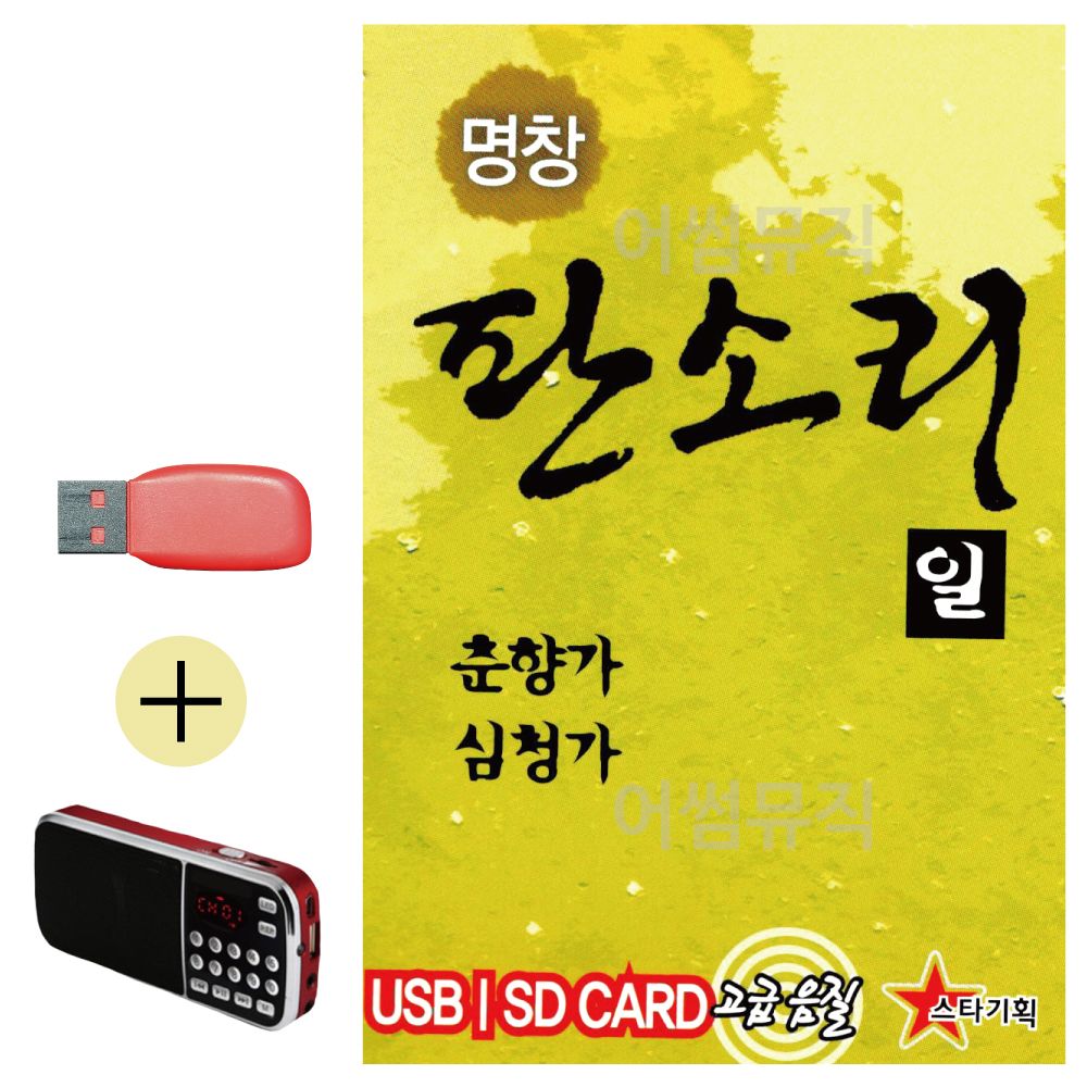 효도라디오 + USB 명창 판소리1 춘향가 심청가