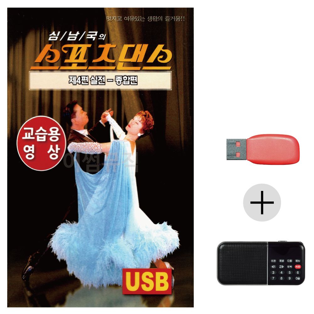 스포츠댄스 실전 교습용영상 USB+효도라디오 세트상품