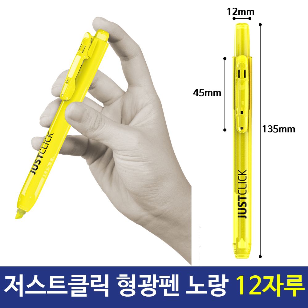 [문구온]모리스 JUST 클릭 형광펜 노랑 옐로우 12자루