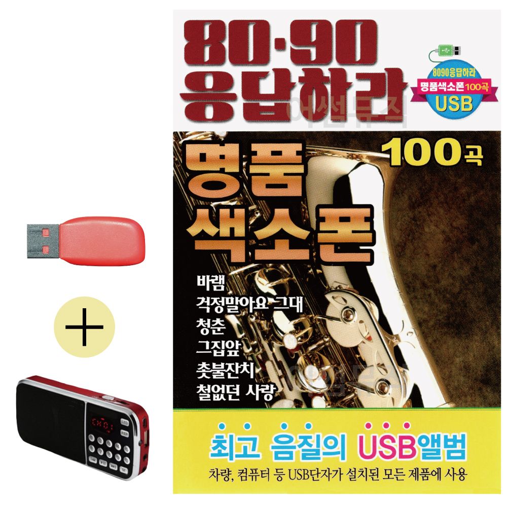 효도라디오 + USB 8090 응답하라 명 품 색소폰