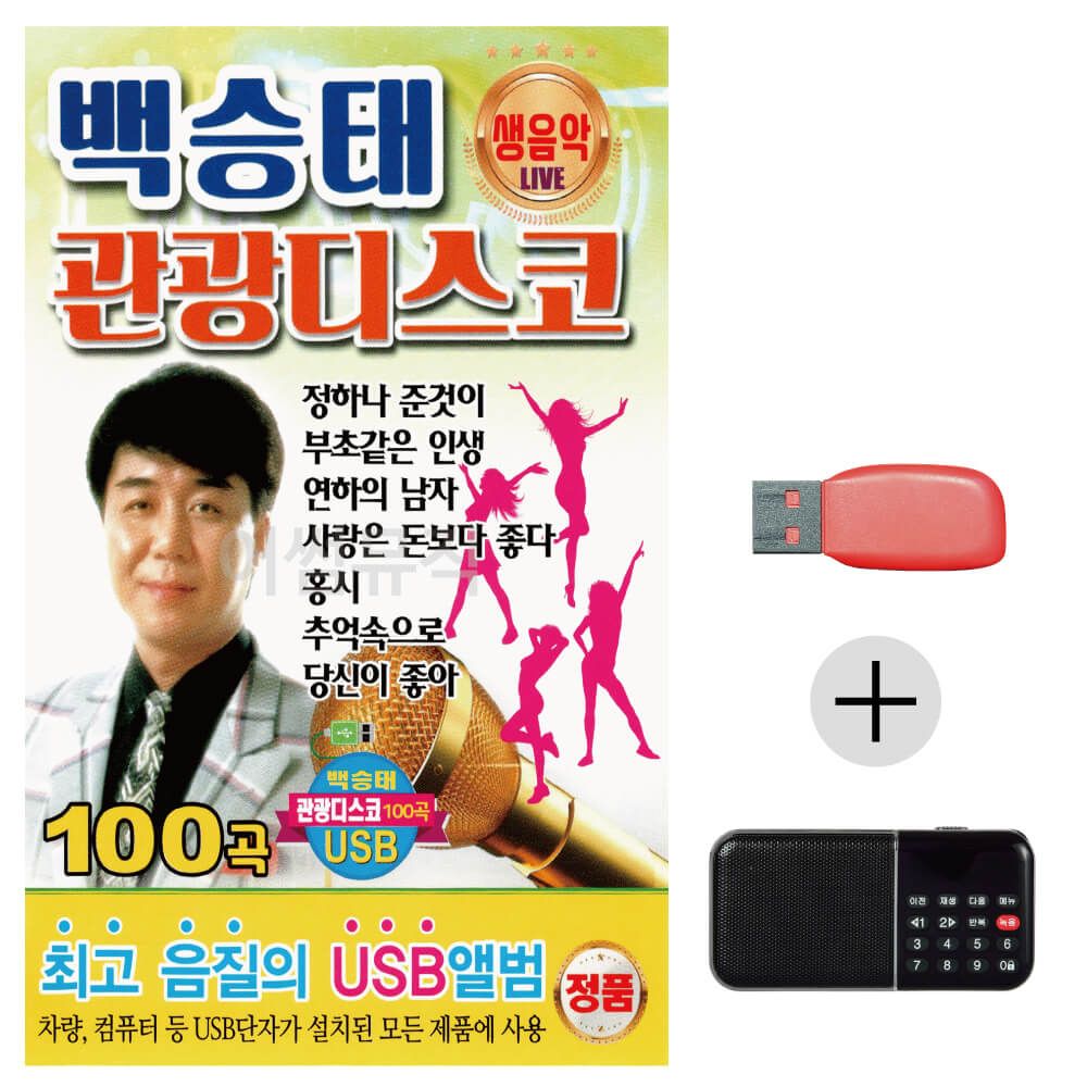 (미라클) USB+효도라디오 백승태 생음악 관광 디스코