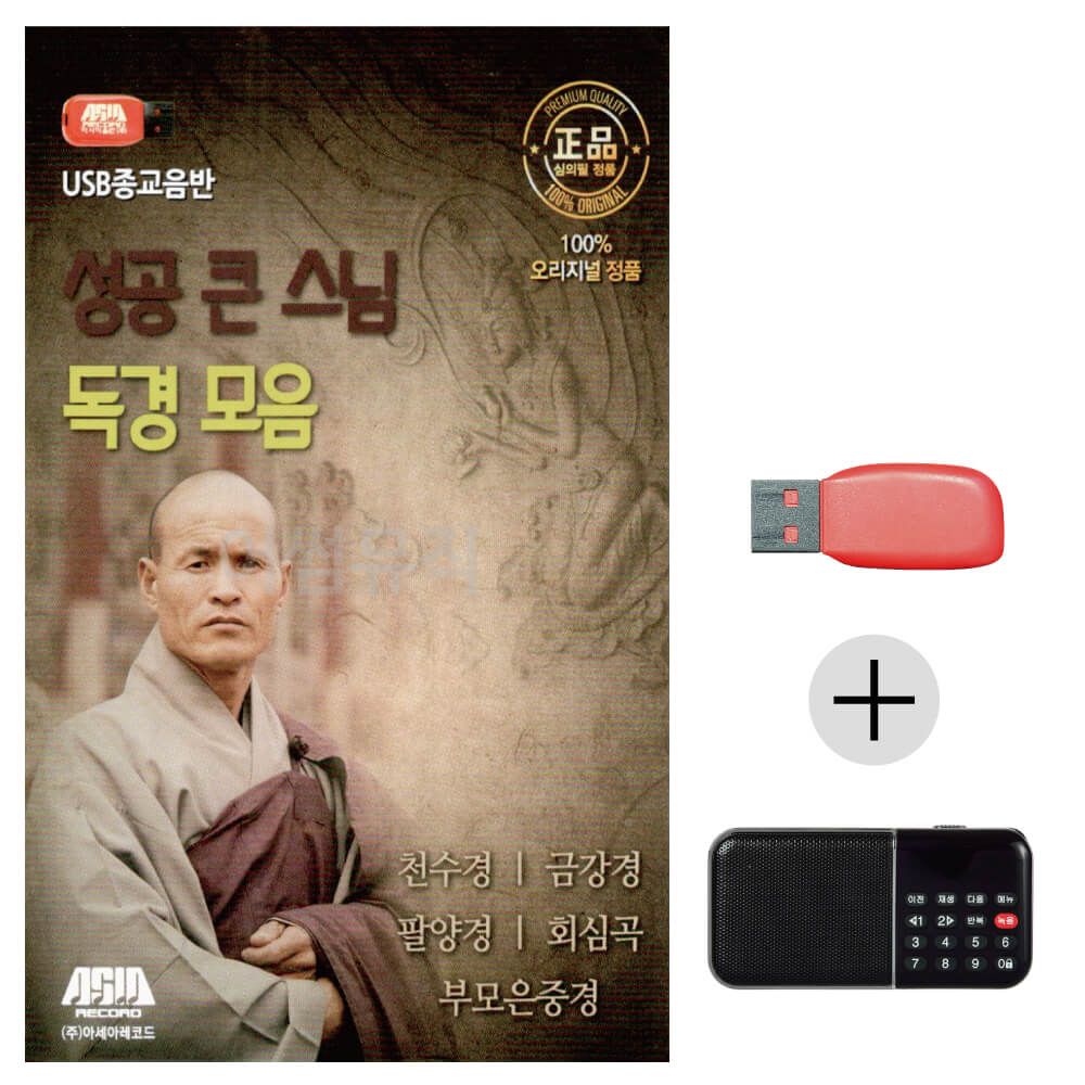 효도라디오 USB 성공 큰 스님 독경 모음