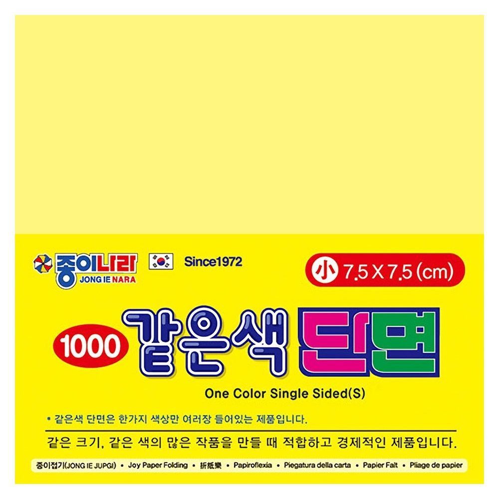 같은색단면색종이 소 15 연노랑 (80매x15팩)7.5x7.5