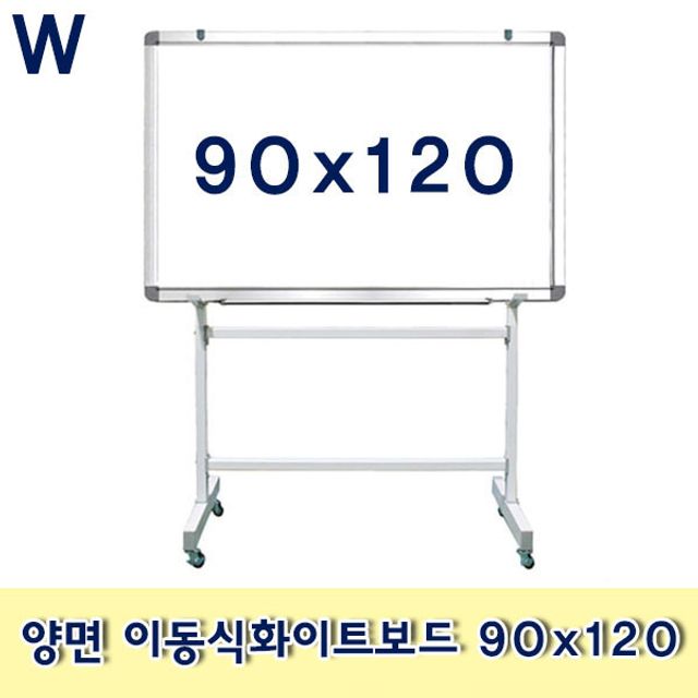 양면 이동식화이트보드 90x120