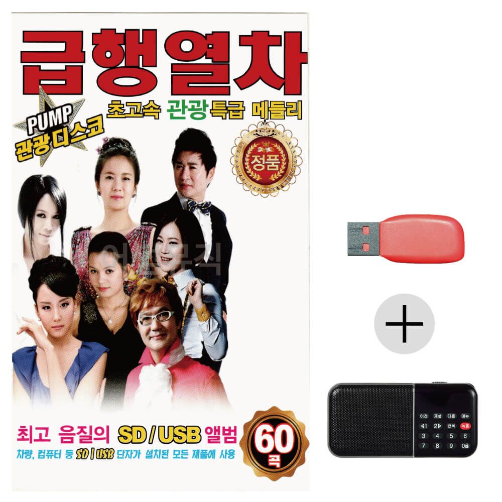 (미라클) USB+효도라디오 PUMP 관광 디스코 급행열차