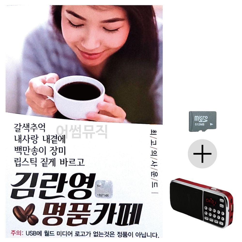 김란영 명 품카페 SD+효도라디오 세트상품