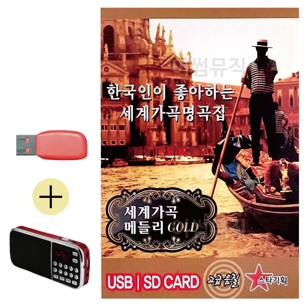 세계가곡 메들리 GOLD USB 효도라디오 세트상품