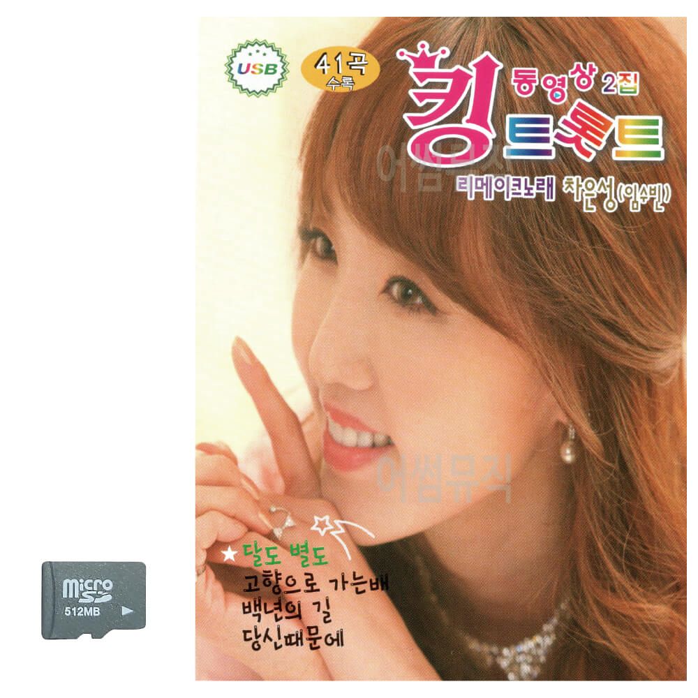 킹 트롯트 동영상 2집 SD 노래