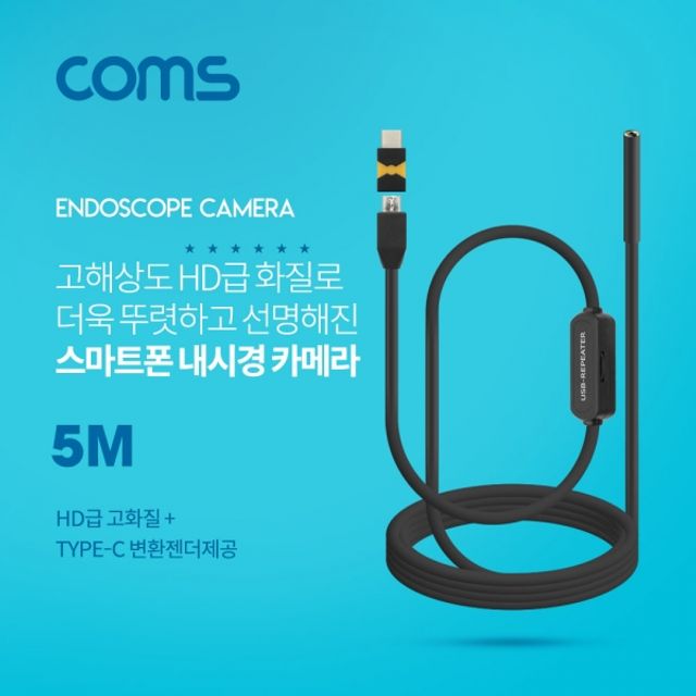 Coms 스마트폰용탐지용 내시경카메라(USB 3.1 Type