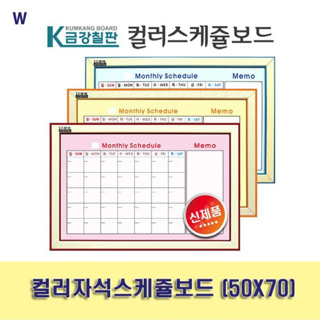 컬러자석스케쥴보드 (50X70)