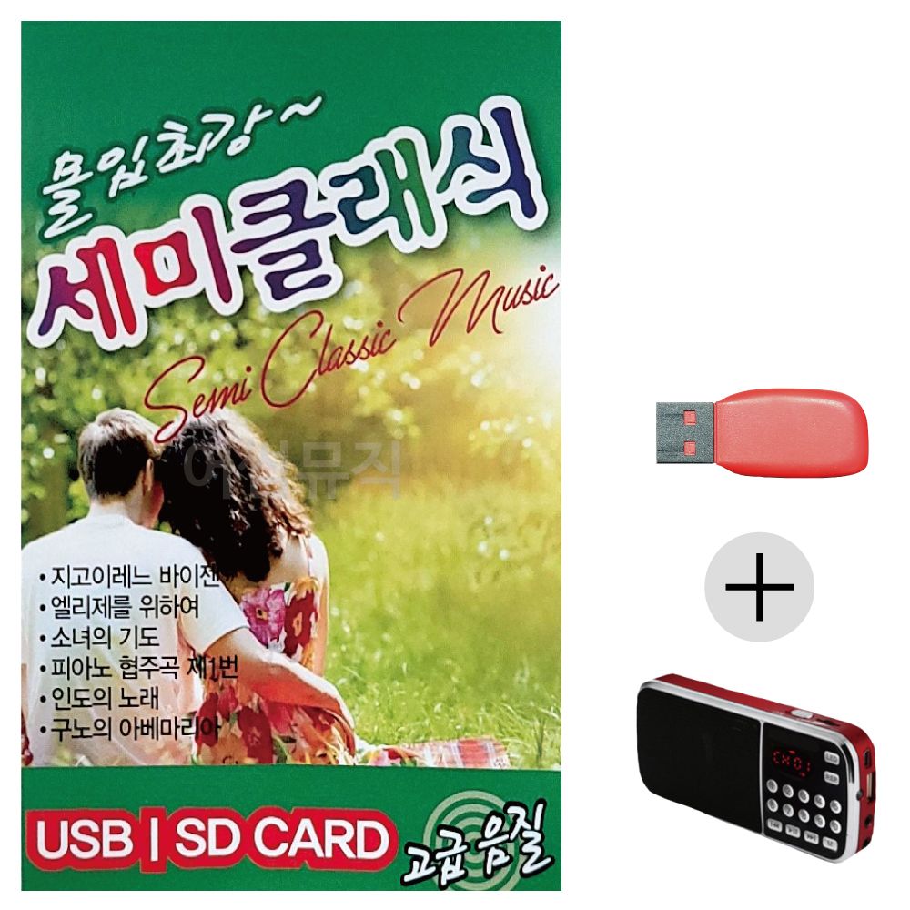 효도라디오 USB 미스트롯 몰입최강 세미클래식