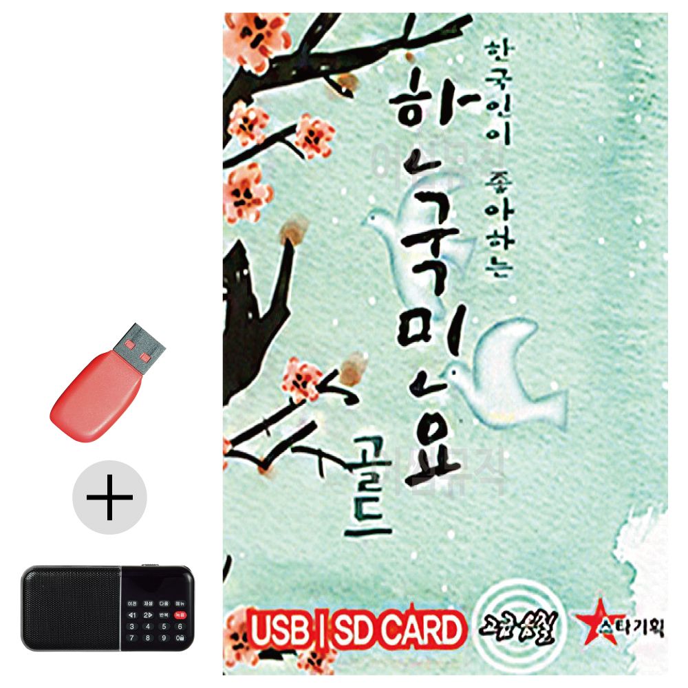 효도라디오 + USB 한국인이 좋아하는 한국민요 골드