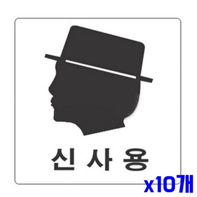 아크릴 안내표지판-2801 신사용 x10개