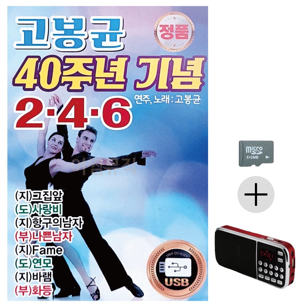 고봉균 40주년 기념 SD+효도라디오 세트상품