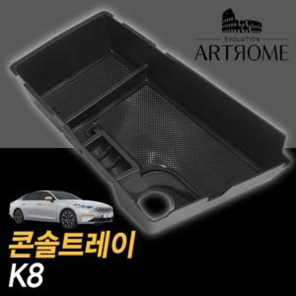 아트로마 콘솔트레이 k8 적용가능