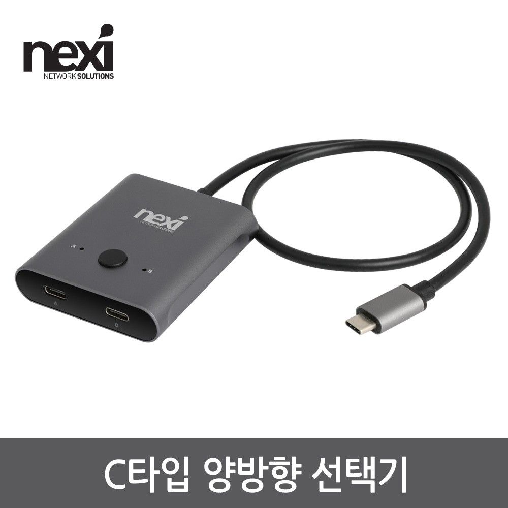 넥시 NXJSC1221SWJS8K USB C타입 양방향 선택기 NX130